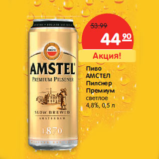 Акция - Пиво АМСТЕЛ Пилснер Премиум светлое 4,8%,