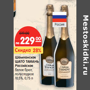 Акция - Шампанское ШАТО ТАМАНЬ Российское белое брют, полусладкое 10,5%,