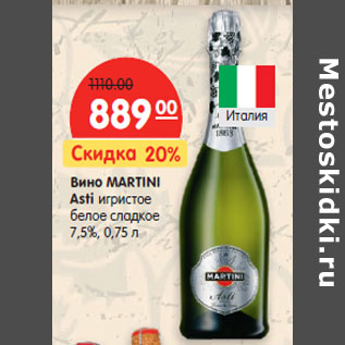 Акция - Вино MARTINI Asti игристое белое сладкое 7,5%,
