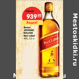 Акция - Виски JOHNNIE WALKER Red Label 40%,