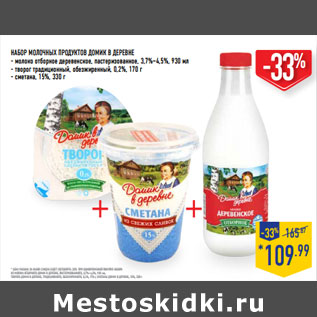 Акция - НАБОР МОЛОЧНЫХ ПРОДУКТОВ ДОМИК В ДЕРЕВНЕ