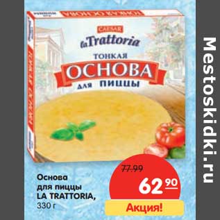 Акция - Основа для пиццы La Trattoria