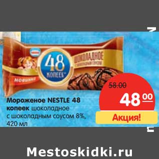 Акция - Мороженое Nestle 48 копеек