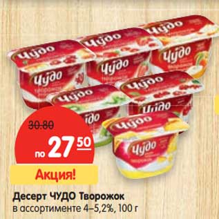 Акция - Десерт Чудо Творожок 4-5,2%