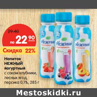 Акция - Напиток Нежный йогуртный с соком клубники, лесных ягод, персика 0,1%