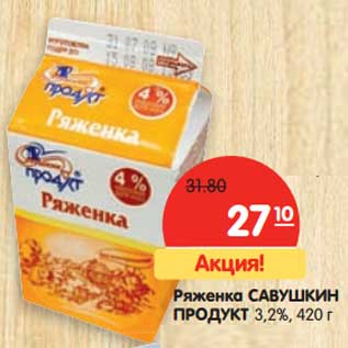 Акция - Ряженка Савушкин Продукт, 3,2%