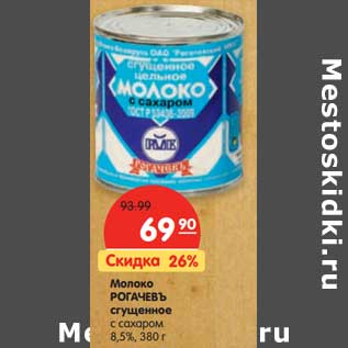 Акция - Молоко РОГАЧЕВЪ сгущенное с сахаром 8,5%