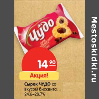 Акция - Сырок Чудо со вкусом бисквита, 24,6-28,7%