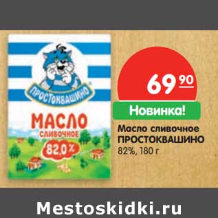 Акция - Масло сливочное Простоквашино 82%