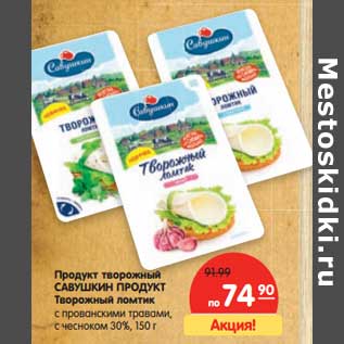 Акция - Продукт творожный САВУШКИН ПРОДУКТ