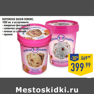 Акция - МОРОЖЕНОЕ BASKIN ROBBINS