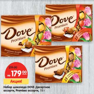 Акция - Набор шоколада DOVE Десертное ассорти, Promises ассорти