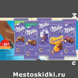 Акция - Шоколад MILKA