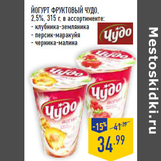 Акция - Йогурт фруктовый ЧУДО, 2,5%,