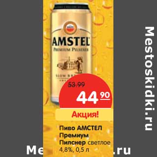 Акция - Пиво АМСТЕЛ Пилснер Премиум светлое 4,8%