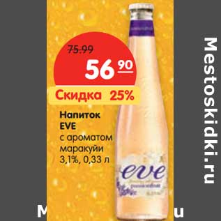 Акция - Напиток EVE с ароматом маракуйи 3,1%