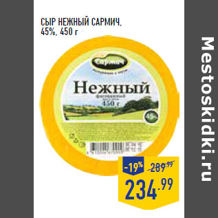 Акция - Сыр Нежный САРМИЧ, 45%,