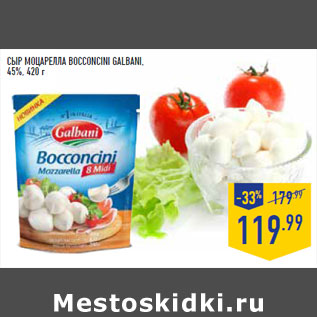 Акция - СЫР МОЦАРЕЛЛА Bocconcini GALBANI, 45%,