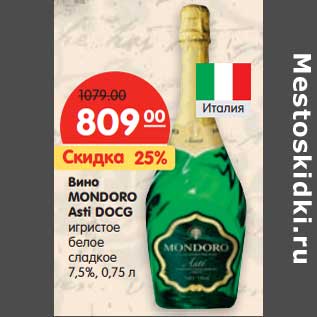Акция - Вино MONDORO Asti DOCG
