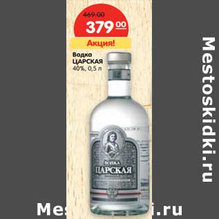 Акция - Водка ЦАРСКАЯ 40%