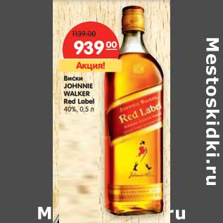 Акция - Виски JOHNNIE WALKER Red Label 40%