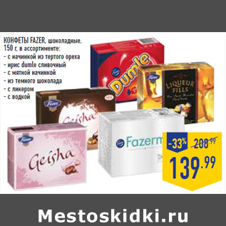 Акция - КОНФЕТЫ FAZER, шоколадные,
