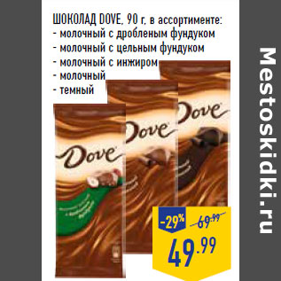 Акция - ШОКОЛАД DOVE,