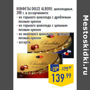 Акция - КОНФЕТЫ DOLCE ALBERO