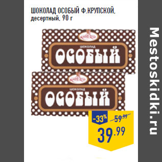 Акция - ШОКОЛАД ОСОБЫЙ Ф.КРУПСКОЙ, десертный