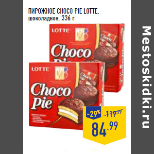 Акция - ПИРОЖНОЕ CHOCO PIE LOTTE, шоколадное