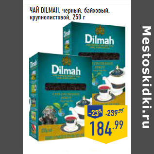 Акция - ЧАЙ DILMAH, черный, байховый, крупнолистовой