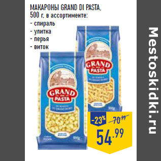 Акция - МАКАРОНЫ GRAND DI PASTA,