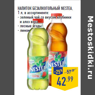 Акция - НАПИТОК БЕЗАЛКОГОЛЬНЫЙ NESTEA,