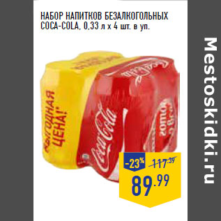 Акция - НАБОР НАПИТКОВ БЕЗАЛКОГОЛЬНЫХ COCA-COLA