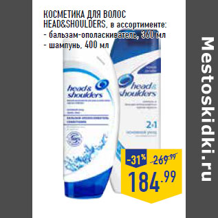 Акция - КОСМЕТИКА ДЛЯ ВОЛОС HEAD&SHOULDERS,