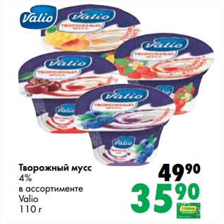 Акция - Творожный мусс 4% Valio