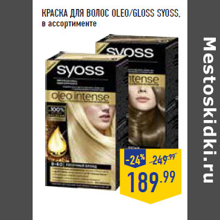 Акция - КРАСКА ДЛЯ ВОЛОС OLEО/GLOSS SYOSS,