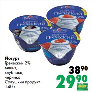 Акция - Йогурт Греческий 2% вишня, клубника, черника Савушкин продукт