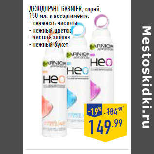 Акция - ДЕЗОДОРАНТ GARNIER, спрей,