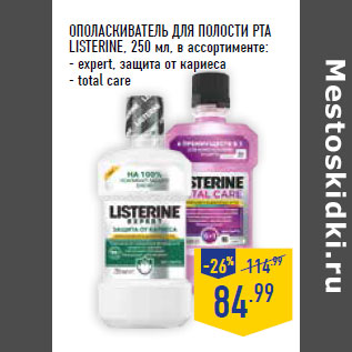 Акция - ОПОЛАСКИВАТЕЛЬ ДЛЯ ПОЛОСТИ РТА LISTERINE,