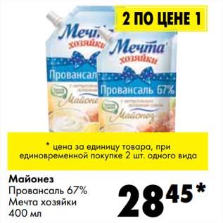 Акция - Майонез Провансаль 67% Мечта хозяйки