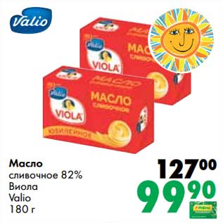 Акция - Масло сливочное 82% Виола Valio