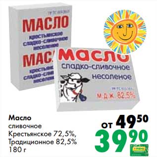 Акция - Масло сливочное Крестьянское 72,5%/Традиционное, 82,5%