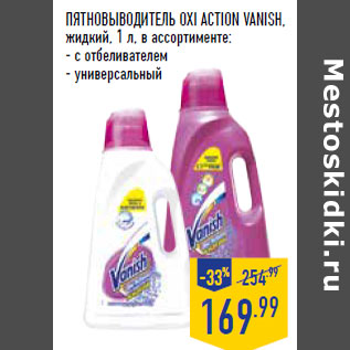 Акция - ПЯТНОВЫВОДИТЕЛЬ OXI ACTION VANISH,