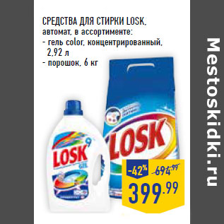 Акция - СРЕДСТВА ДЛЯ СТИРКИ LOSK,