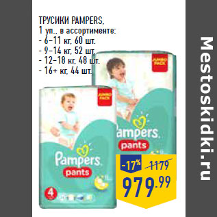 Акция - ТРУСИКИ PAMPERS,