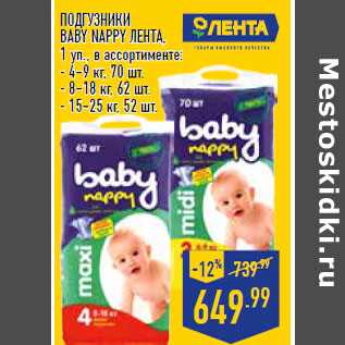 Акция - ПОДГУЗНИКИ BABY NAPPY ЛЕНТА