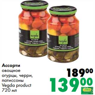 Акция - Ассорти овощное огурцы, черри, патиссоны Vegda product