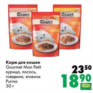 Акция - Корм для кошек Gourmet Mon Petit курица, лосось, говядина, ягненок, Purina