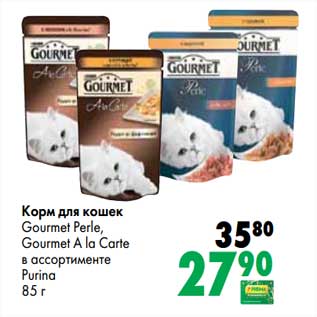 Акция - Корм для кошек Gourmet Perle, Gourmet A La Carte Purina